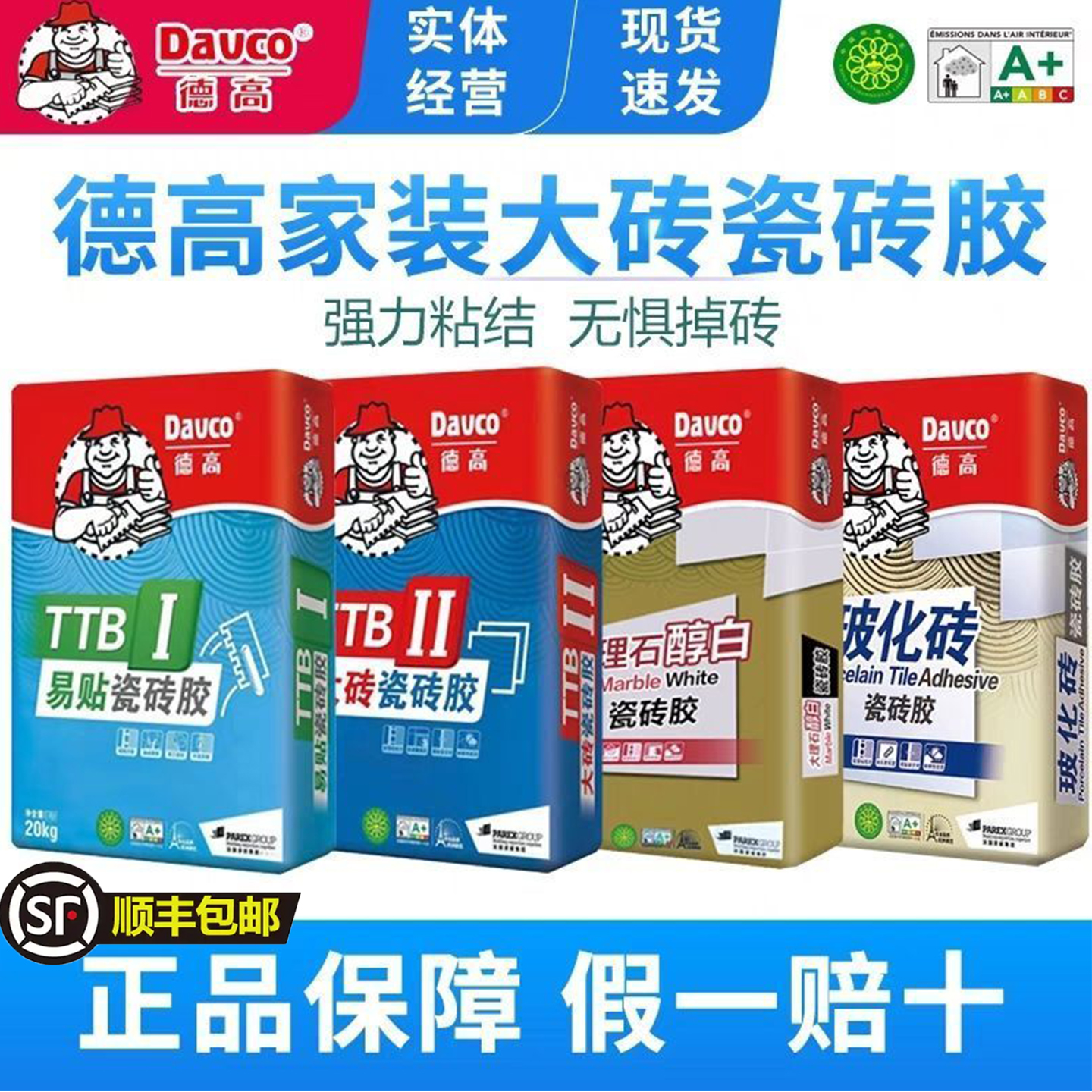 德高瓷砖胶泥C2型大砖瓷砖胶