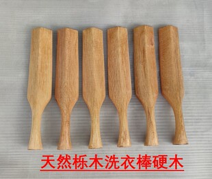 洗衣棒家用实木棒槌栎木槌棒硬木槌衣棒搓衣棒洗衣棍保洁洗衣工具