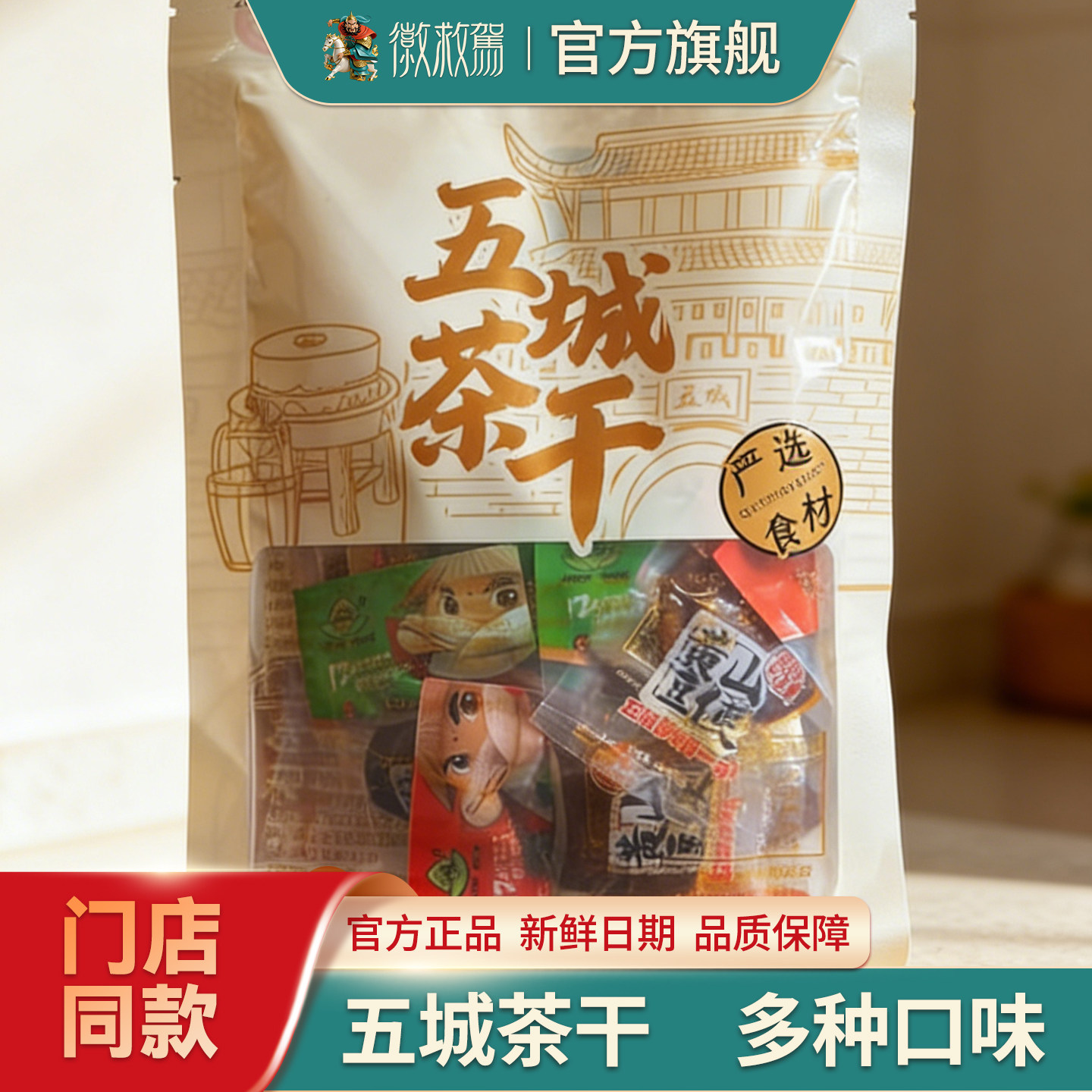安徽黄山特产徽救驾五城茶干联名款250g真空包装五香味 麻辣味