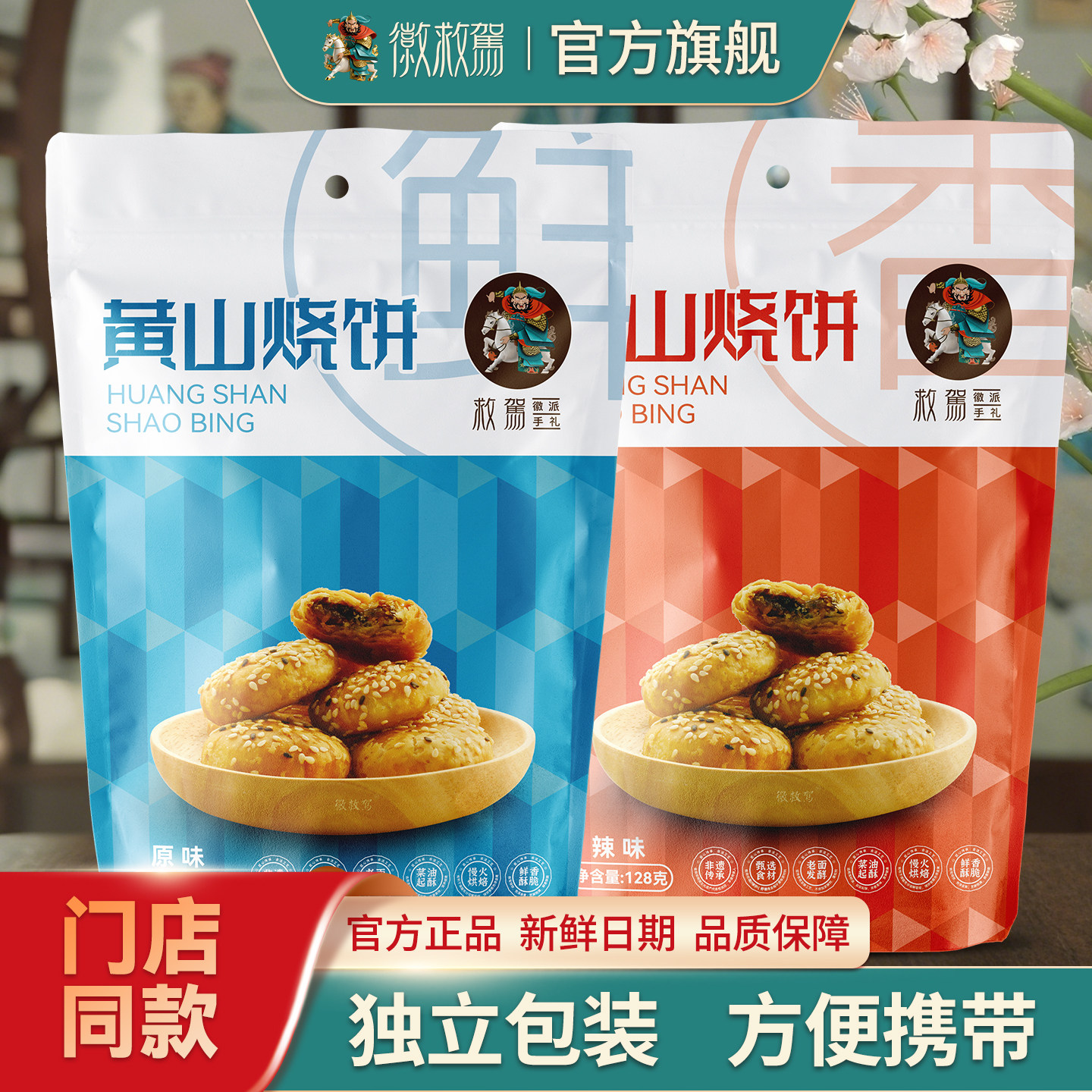 黄山烧饼8枚独立密封装烧饼梅干菜扣肉