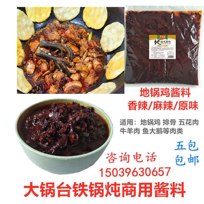 商用地锅鸡酱料柴火鸡大锅台底料大灶台铁锅炖鱼羊肉配料大鹅