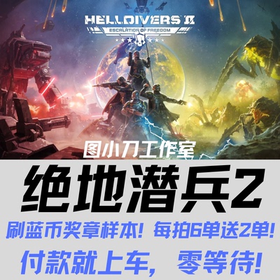 绝地潜兵2超级货币奖章蓝币仙人代刷跟车 4.3元1000蓝币或250奖章