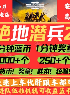 绝地潜兵2超级货币奖章样本跟车代肝helldivers2地狱潜兵蓝币
