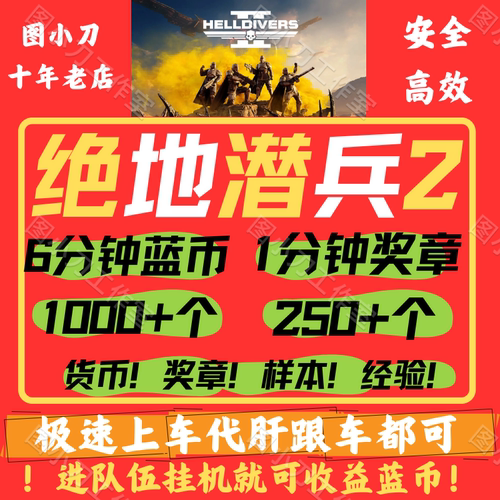 绝地潜兵2超级货币奖章样本跟车代肝helldivers2地狱潜兵蓝币