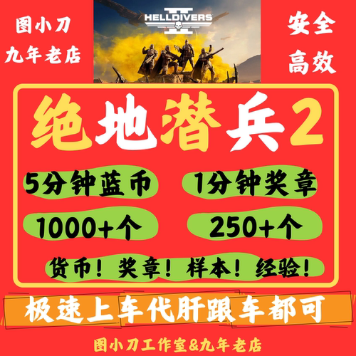 绝地潜兵2超级货币奖章样本跟车代肝helldivers2地狱潜兵蓝币