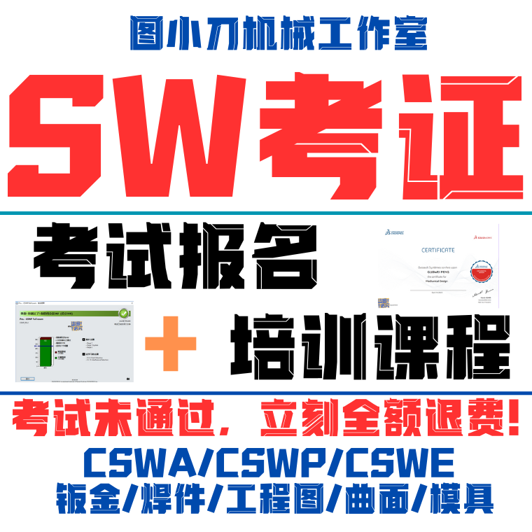 solidworks认证考试cswa证书cswp钣金焊件模具曲面