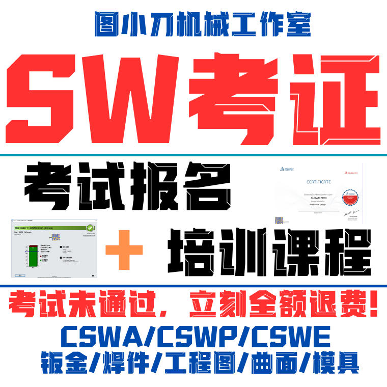 solidworks认证考试cswa证书cswp钣金焊件模具曲面cswp考证书报名