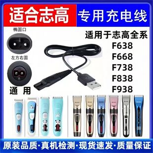适用志高理发器充电器线ZG-F838 F938 F638 738 668USB电源线配件