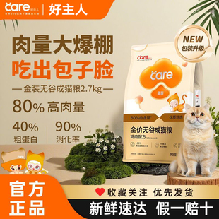 好主人猫粮金装无谷全价成猫幼猫care2.0鸡肉高蛋白消化2.5kg/5斤