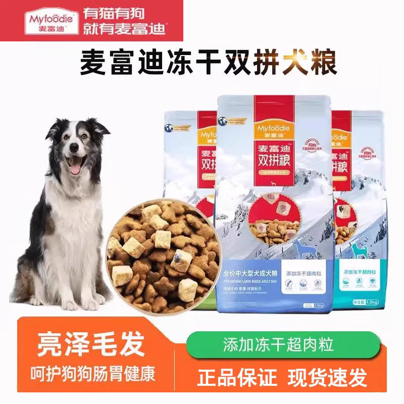 麦富迪小型成犬狗粮1.5kg牛肉冻干超肉粒双拼泰迪比熊通用型3斤装
