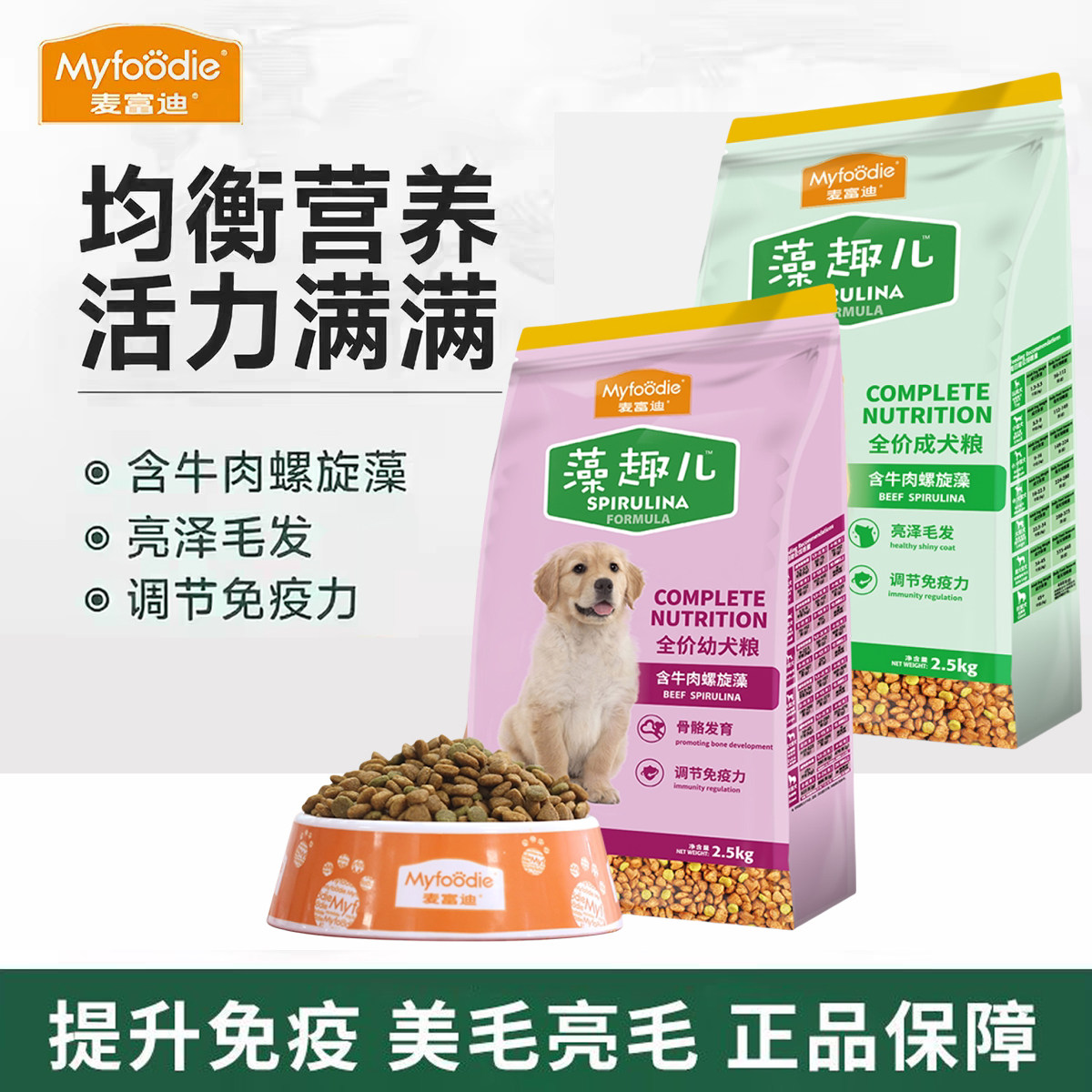 麦富迪狗粮藻趣儿2.5kg幼犬小型泰迪比熊贵宾犬通用型全价粮5斤装