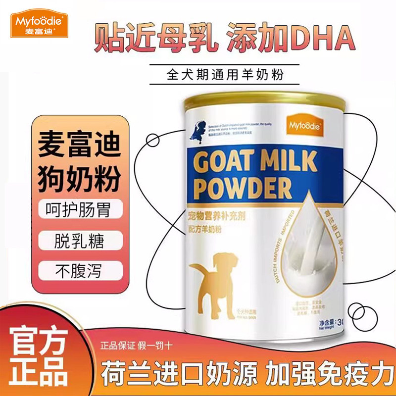 麦富迪狗狗零食宠物羊奶粉犬用哺乳期幼犬奶粉通用泰迪金毛营养品
