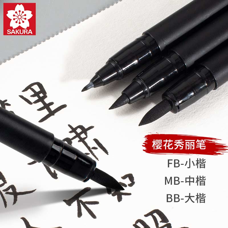 日本樱花软头勾线笔bbmbfb书法