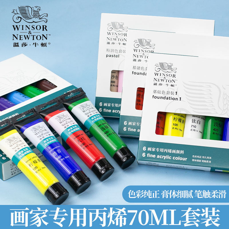 温莎牛顿丙烯套装70ml大容量管状