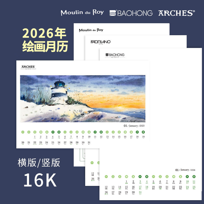 法国进口阿诗水彩纸挂历