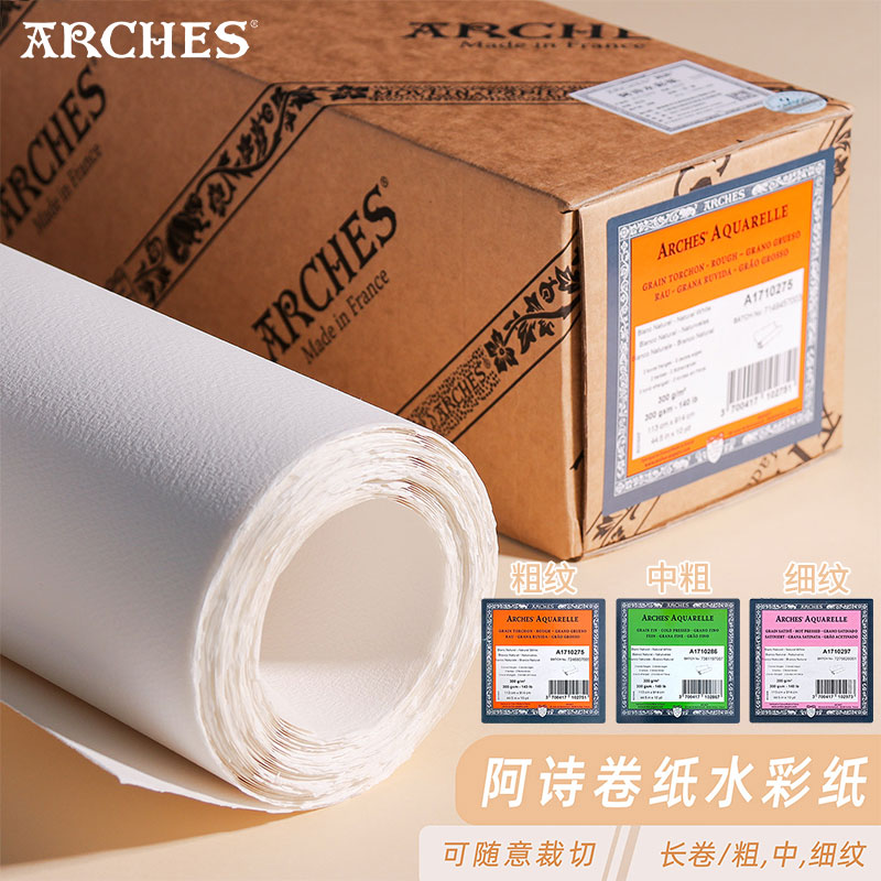 阿诗卷装水彩纸多款纹理可拆切
