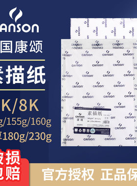 法国canson康颂素描纸康斯坦丁150g绘图纸8K4k素描纸美术绘画纸学生用手绘画画纸康颂1557素描纸彩铅笔铅画纸