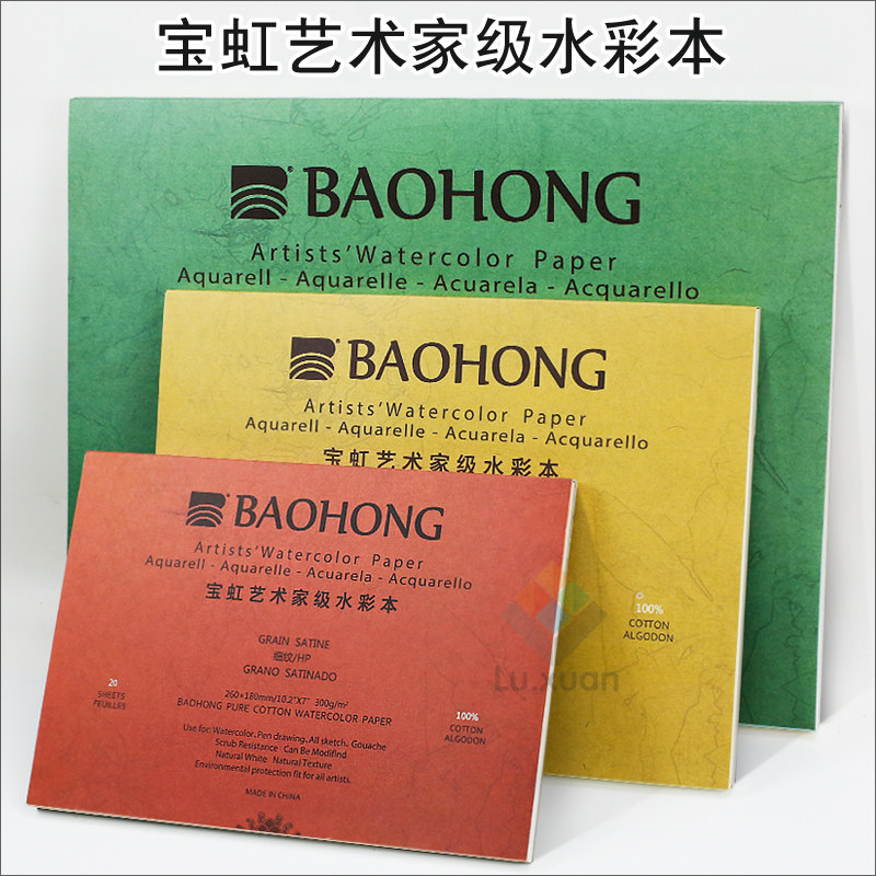 宝虹艺术家级水彩本棉浆四面封胶水彩本细纹 中粗 粗纹300g水彩本全棉专业写生旅行水彩纸本 新增规格 鲁轩办公专营店