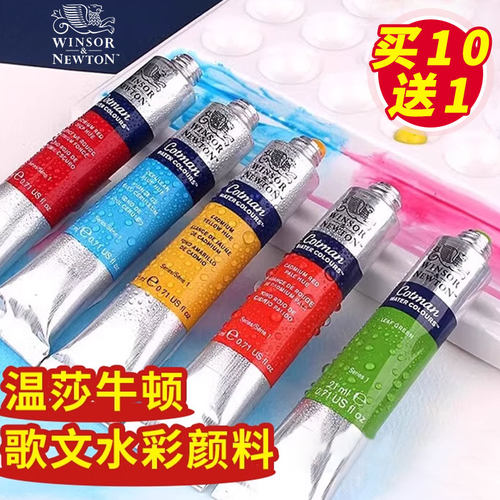 温莎牛顿歌文水彩颜料管状