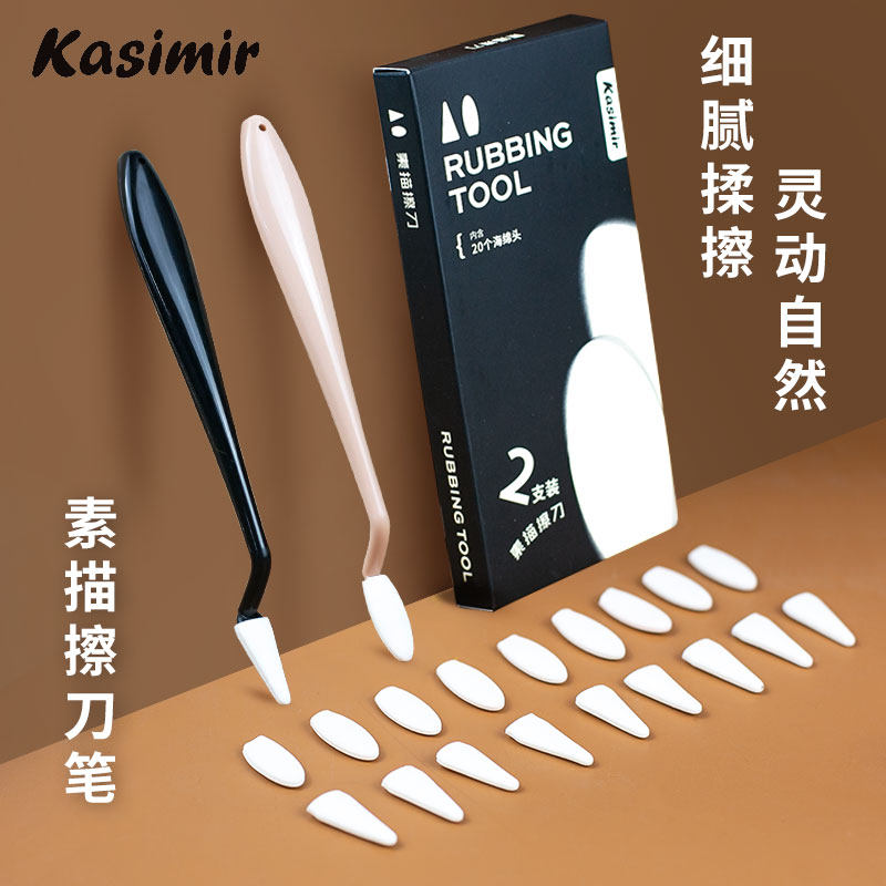 卡西米尔素描擦刀美术生高光细节阴影揉擦笔带替换头