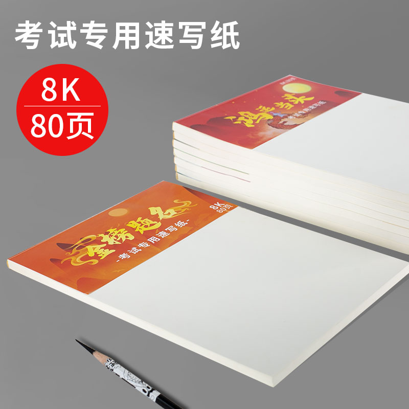 鲁轩速写纸8k80页纸张厚实有韧性