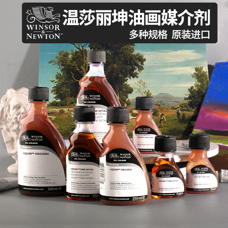 英国温莎牛顿经典liquinorig丽坤991原液快干媒介剂75/250/500ml