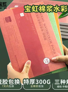 宝虹水彩纸水彩本棉浆300g中粗细纹16k8k学院级随身旅行宝虹全棉200g4K32K四面封胶学院级全棉油画棒画画本