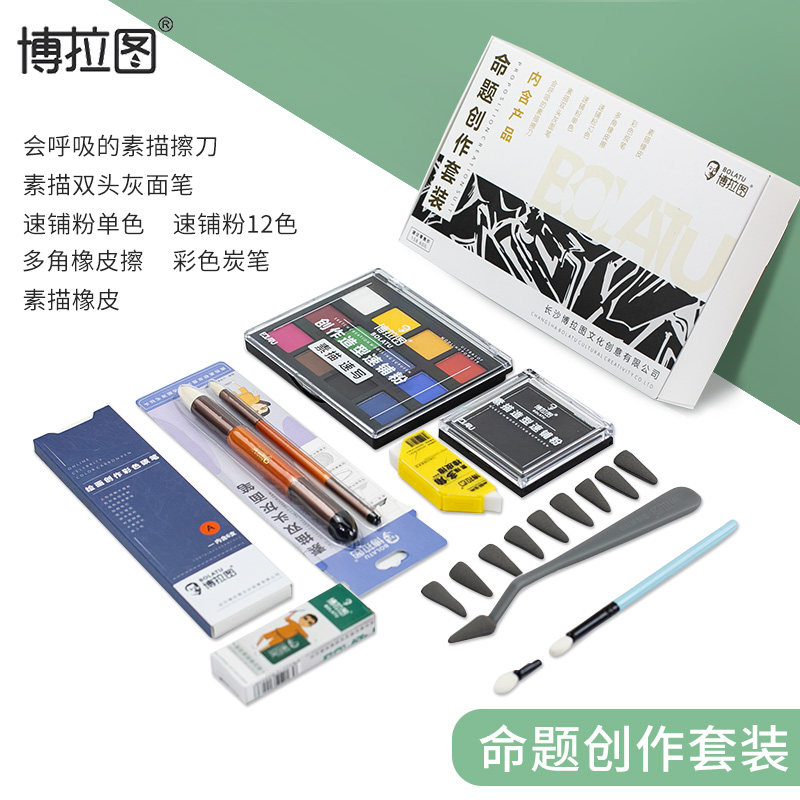 博拉图齐全素描速写套装