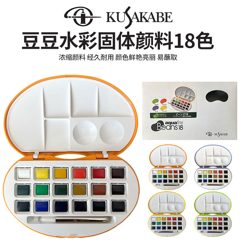 日下部艺术家固体水彩颜料18色