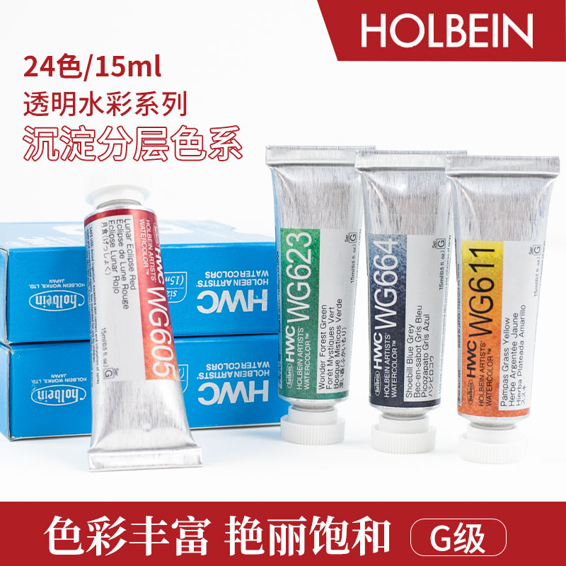荷尔拜因15ml水彩单支沉淀色系