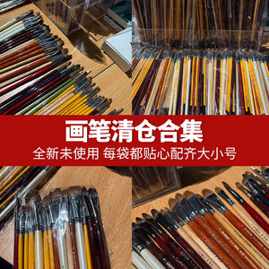画笔清仓合集处理品牌画笔
