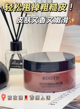 ROOTH玫瑰SPA级身体磨砂膏沐浴露全身嫩滑去角质鸡皮深层清洁香体
