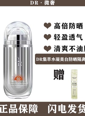 微奢DR美白防晒隔离乳霜清爽防水户外SPF50防晒大容量50g男女通用