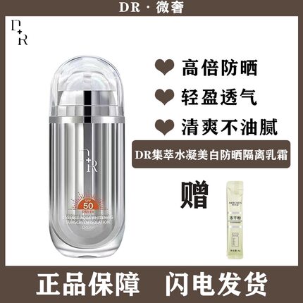 微奢DR美白防晒隔离乳霜清爽防水户外SPF50防晒大容量50g男女通用
