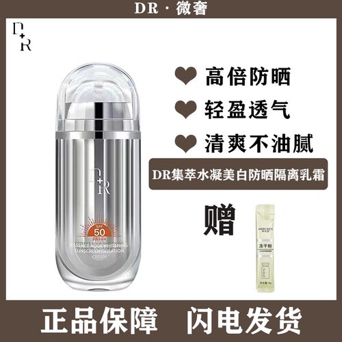 微奢DR美白防晒隔离乳霜清爽防水户外SPF50防晒大容量50g男女通用