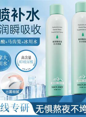 玛可安迪MK922玻尿酸冰川水补水喷雾轻薄透气秒吸收保湿滋润男女