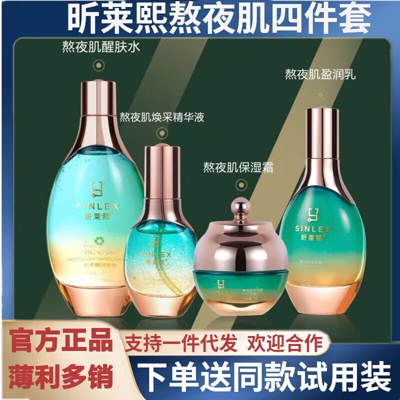 昕莱熙熬夜肌四件套装护肤品水乳霜精华液补水保湿改善干纹粗糙纪