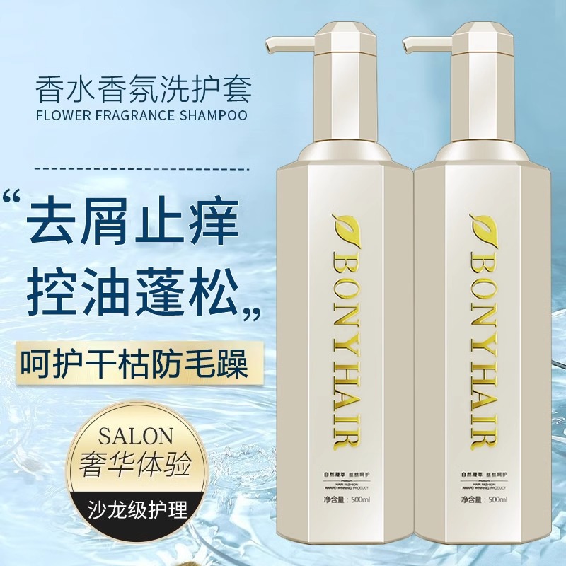 BONYHAIR邦妮香水洗发水去屑止痒控油蓬松护发素洗护套装正品
