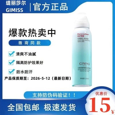 GIMISS缇丽莎尔防晒喷雾正品官网沁爽亮肤不假白隔离防护喷雾防水