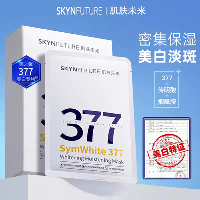 肌肤未来377面膜美白淡斑色斑点暗沉黑色素痘印粗糙提亮保湿熬夜
