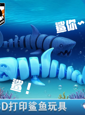 2025新款3D打印大鲨鱼关节活动创意儿童玩具手办摆件卡通搞笑礼物