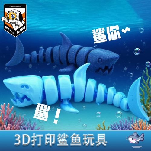 2025新款3D打印大鲨鱼关节活动创意儿童玩具手办摆件卡通搞笑礼物