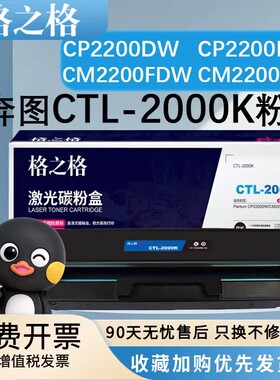 格之格CTL-2000粉盒 适用奔图信创CP2200DW/DN硒鼓 CM2200FDW FDN