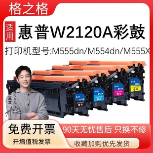 格之格适用惠普W2120A硒鼓M555dn M555X彩鼓M578dn M554dn