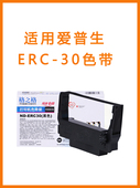 ERC30适用爱普生ERC38色带架M188D U230 ERC34 格之格ND U220