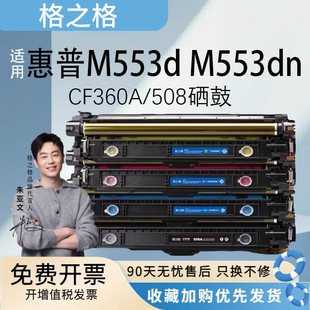M553dn 格之格适用HP惠普CF360A M552n m577dn 508A彩粉盒M553