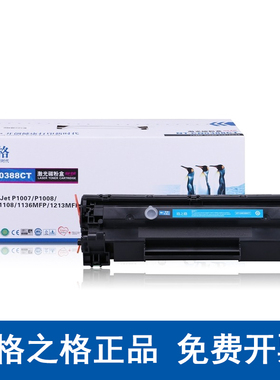 格之格正品88a适用惠普388a易加粉p1007墨盒M126a硒鼓m1213f m202