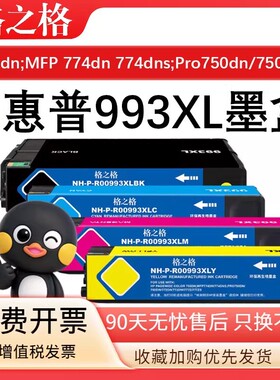 格之格适用惠普993A墨盒755dn;MFP 774dn/774dns;Pro 750dn打墨盒