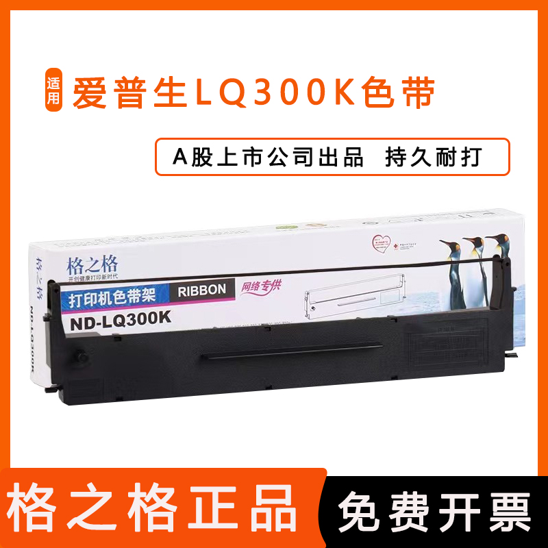 格之格ND-LQ300K适用EPSON爱普生LX300 LQ580K LQ800 LQ200色带架