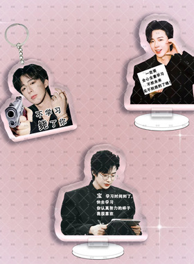 刘宇宁周边劝学立牌亚克力桌面摆件应援粉丝闺蜜书包钥匙扣